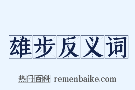 雄步反义词是什么意思的图片